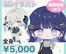 商用OK／追加料金なし！！体型選べるSD制作します SNS・配信・グッズに♪あなたのキャラを可愛くミニキャラ化！ イメージ1