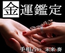 中華街仕込みの手相鑑定で金運について詳しく占います 手の平に刻まれた未来,あなたの金運を最大限に引き出す手相占い イメージ1
