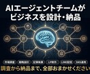AIチーム12名があなたのビジネス丸ごと設計します AIチーム12名が戦略から記事・LP・LINEまで一括納品 イメージ2