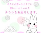 優しい・おしゃれなチラシ制作いたします かわいい、温かみのあるチラシを作ります。 イメージ1