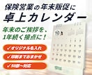 保険営業の年末販促に｜名入れ卓上カレンダー作ります 年末のご挨拶を、1年続く顧客接点に。印刷・発送までおまかせ イメージ1