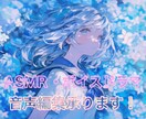 ボイスドラマ、音声作品の音声編集を承ります 貴方の作品の音声編集承ります。 イメージ1