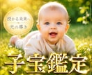 子宝鑑定 赤ちゃんが来てくれる時期を視ます 男女どちらが見ているかも見ることが可能です。 イメージ1