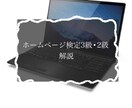 ホームページ検定3級•2級の解説をします ホームページ検定受ける方‼︎わかりやすく解説したいと思います イメージ1