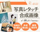 写真・画像をフォトショで加工修正いたします デザイナー目線でつくる合成画像をぜひご活用ください！ イメージ1
