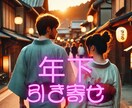 恋愛運爆上げ！年下恋人を引き寄せる風水鑑定致します 年下の恋人を希望する方限定の風水コンサルティング イメージ1