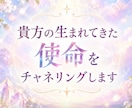 貴方の生まれてきた使命をチャネリングでみます どんな使命が言葉として降りてくるかみてほしい方 イメージ1