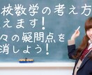 高校数学の質問に答えます 考え方を身に付けることで，自力で解けるようになります。 イメージ1