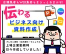 プレゼン資料・企画書⭐伝わる資料を作成します ビジネス向け・セミナー用など目的に沿って最適な形に仕上げます イメージ1