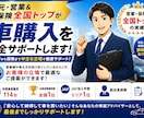 元全国トップ営業が車購入から保険までサポートします 車選びから保険まで中立な立場で徹底サポート！ イメージ1