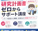 研究計画書90分・じっくり相談サポートします 心理系大学院2校合格者が、研究計画書の不安に寄り添います。 イメージ1