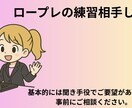 ロープレ練習相手します 営業トーク等の練習にいかがですか イメージ1