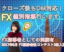 FX個別指導を行います ココナラでの取引終了後もDMで質問を受け付けます。 イメージ1