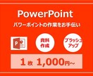 エクセル、パワポ　何でもお手伝いいたします 簡単な作業から複雑な作業まで丁寧に対応致します！ イメージ1