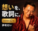 あなたの人生や想いを心に残る歌詞にします 作詞歴42年。言葉にならない想いを丁寧に紡ぎます イメージ1