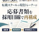 転職スクール現役トレーナーが職務経歴書を作ります 40代・50代の長い職歴を再構成｜採用側視点のレビュー付 イメージ1