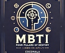 MBTI×四柱推命で性格×運命×恋愛サポートします 性格診断×東洋占術で運命を見える化！適職や恋愛の道しるべに イメージ1
