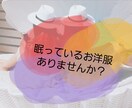 お持ちのお洋服でコーディネート考えます 普段の組み合わせに飽きた方・予定は無いけど新鮮味が欲しい方！ イメージ1