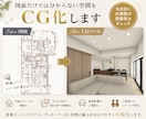 図面だけでは分からない空間をCGパース化します 完成前にお部屋の雰囲気をチェック イメージ1