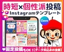 埋もれない！個性派投稿インスタテンプレート作ります ★データ料込み！即日利用で効率化！固定投稿も対応可能！ イメージ1