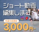 先着5名様 ショート動画3,000円~で編集します 通常5,000円→3,000円でご提供します イメージ1