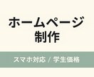 簡単なWebサイトの制作を承ります お手頃な値段で！値段交渉承ります！ イメージ1