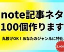 丸投げOK！note記事のネタ100個作ります ネタ切れ解消！あなたのジャンルに特化したアイデアを大量提案 イメージ1