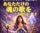 エネルギーを読み取りあなたの歌を作詞作曲します 魂の金脈を覚醒させるあなただけのソング イメージ1