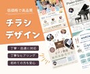 低価格で効果的な伝わるチラシ！作ります 丁寧なヒアリングで、初めてチラシ作成を依頼する方も安心です イメージ1