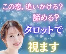 この恋、追いかける？諦める？タロットで視ます 彼の気持ちと未来の可能性を、カードの声から優しく読み解く鑑定 イメージ1