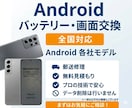 プロがAndroidの画面やバッテリーを交換します 事前見積もり無料で安心。現役の修理プロが丁寧に対応いたします イメージ1