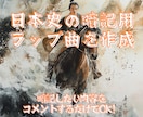 日本史の暗記用ラップを作成します 暗記したい内容をコメントするだけで生成可能！ イメージ1