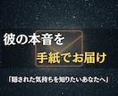 彼の本音を綴った手紙を霊視でお届けします 隠された気持ちを言葉に。心に響く“リアルな手紙”で伝えます イメージ1