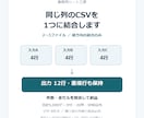 同じ列のCSVを1つのファイルに結合します 2〜3ファイルの結合を代行。完成CSVと件数照合メモを納品 イメージ1