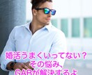 婚活がうまくいかない？その悩み、GABが解決します 【100人以上の婚活の悩みを解決！GABに任せて！】 イメージ1