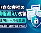 小さな会社の情報漏えい対策ルールを整えます 規程3点とチェックリストで運用を具体化 イメージ1