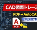 PDF・手書き図面をCAD化/図面トレース承ります PDF・手書き図面をAutoCADで綺麗に作成 イメージ1