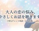 大人の恋愛相談｜男性目線でやさしく寄り添います 優しく話を聞き、気持ちの整理をお手伝いします。 イメージ2