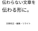 伝わらない文章を、伝わる形に。文章校正・編集します 文章校正編集リライトで、読みやすく分かりやすい文章に整えます イメージ1
