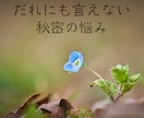 人に言えない悩み　守護霊様に理由や解決法を尋ねます ひとりで抱えられない悩み　人間関係、秘密の悩み受け止めます イメージ7