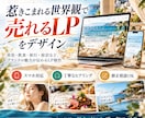 商品やサービスの魅力が伝わるLPをデザインします 美容・飲食・旅行・宿泊など、世界観に合わせて丁寧に制作 イメージ1
