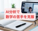 中学生に数学を教えます AI×分析力で徹底的に苦手をなくします イメージ1