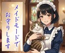 あなたの守護者✧寄り添いメイドでございます 励まし/応援/全肯定/メイドシステム？10分間？ イメージ1