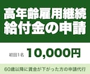 社労士が高年齢雇用継続給付の申請を代行します 60歳からの賃金ダウンに。対象の試算から電子申請まで イメージ1