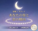 宿曜であなたの宿と、恋愛での性格を占います 27宿のどの宿か・恋の傾向・タロット1枚のアドバイス イメージ1