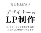 デザイナーがLP制作を通して売上を上げます パートナーとして丁寧に寄り添い、高品質なLPを制作いたします イメージ1