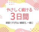 続けられないあなたに。3日間やさしくサポートします 1日2回メッセージ / 成果報告で継続を見守ります。 イメージ1