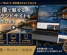 映像で魅せるブランドサイトを制作します 映画のような映像とWebで世界観を形にします イメージ1