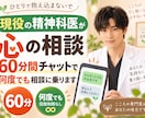 精神科医が悩みを60分チャットで何度でも聞きます 診察では話しきれない心の悩みも何度でも相談できます イメージ1