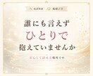 誰にも言えないその話、本音のまま聞きます こんなこと考えたらダメと自分を責める本音も否定せずに聞きます イメージ5